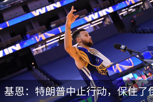 基恩：特朗普中止行动，保住了伊朗政权