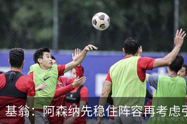 基翁：阿森纳先稳住阵容再考虑引援