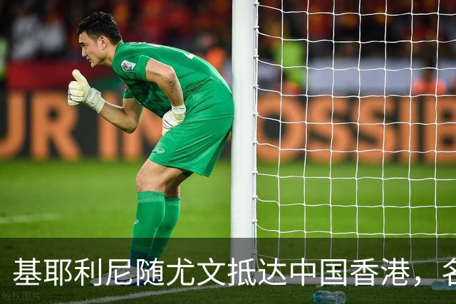 基耶利尼随尤文抵达中国香港，名宿老图拉姆将和部分球员出席活动