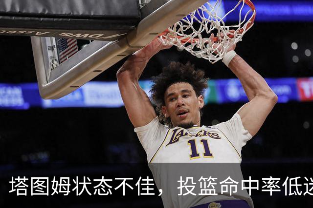 塔图姆状态不佳，投篮命中率低迷