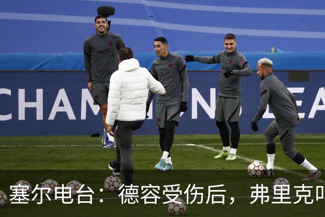 塞尔电台：德容受伤后，弗里克叫停了青训球员法里尼亚斯的转会