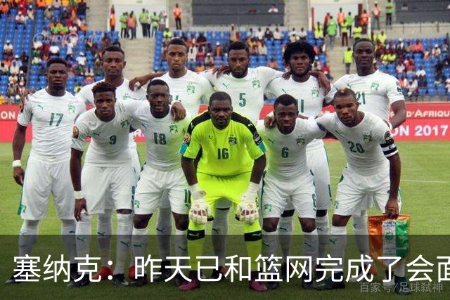 塞纳克：昨天已和篮网完成了会面 他们明确我和球队体系很适配