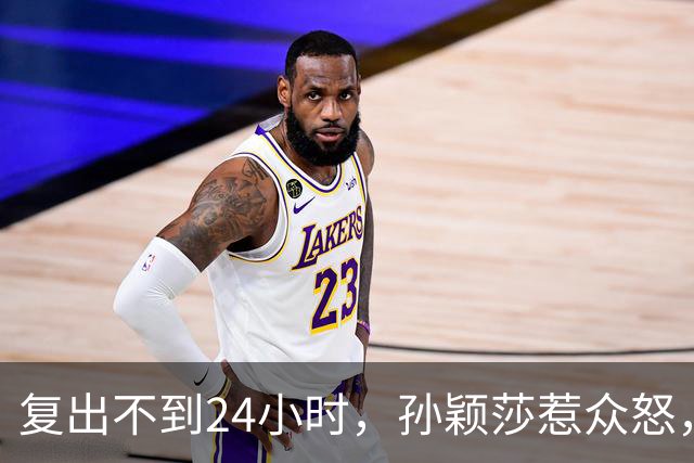 复出不到24小时，孙颖莎惹众怒，荒唐的一幕发生，刘国梁“背锅”