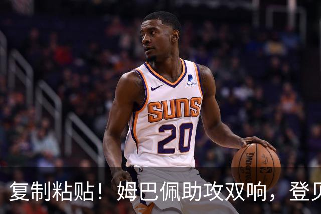 复制粘贴！姆巴佩助攻双响，登贝莱世界波破门双响，法国2-0领先