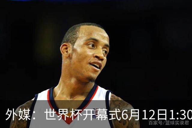外媒：世界杯开幕式6月12日1:30开始，夏奇拉等艺人参与演出