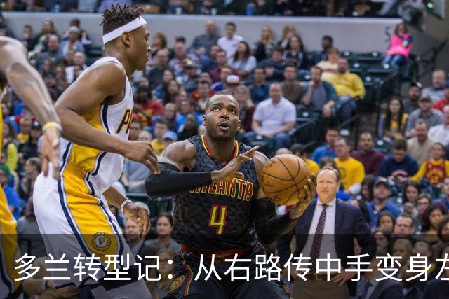 多兰转型记：从右路传中手变身左路终结者