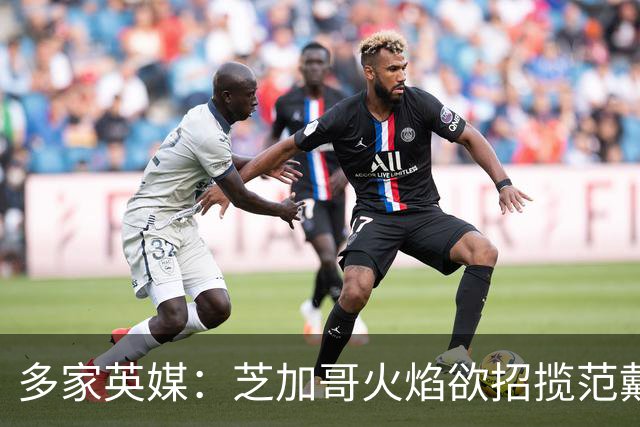 多家英媒：芝加哥火焰欲招揽范戴克，对其未参加美国行感到遗憾