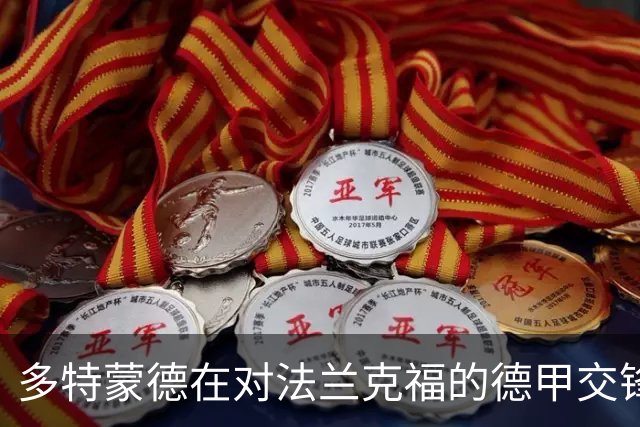 多特蒙德在对法兰克福的德甲交锋中占据明显优势
