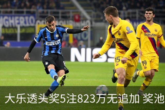 大乐透头奖5注823万无追加 奖池余额8.07亿元