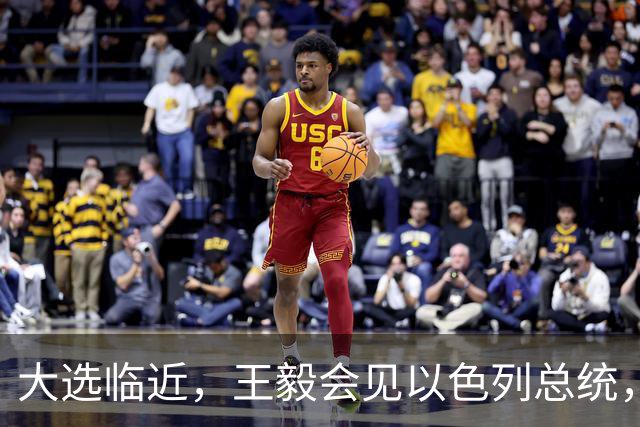 大选临近，王毅会见以色列总统，布局深远