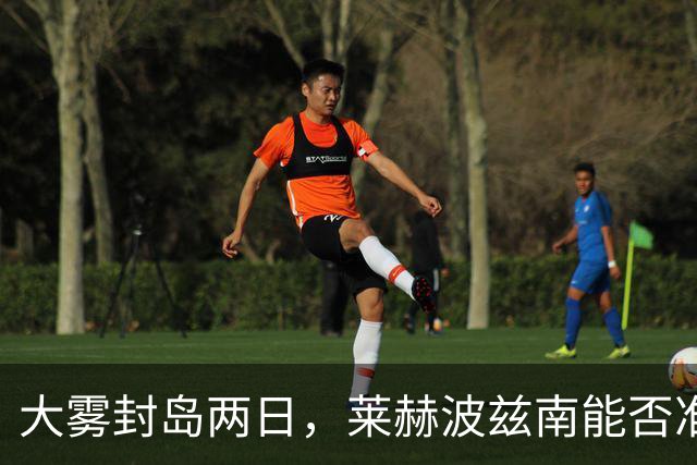 大雾封岛两日，莱赫波兹南能否准时出战成疑
