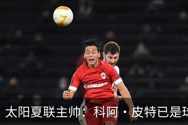 太阳夏联主帅：科阿·皮特已是球队领袖 他是个非常聪慧的年轻人