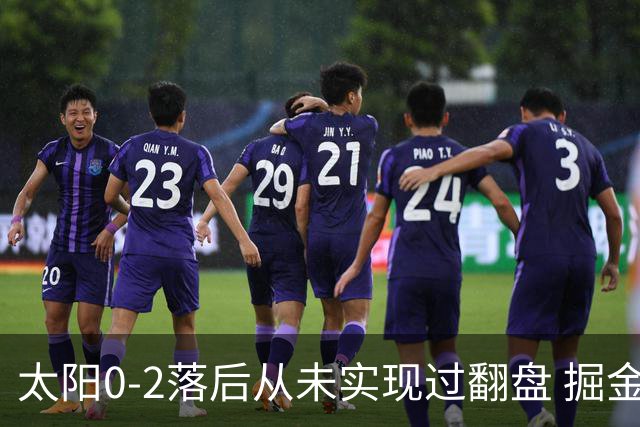 太阳0-2落后从未实现过翻盘 掘金晋级概率88%