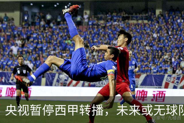 央视暂停西甲转播，未来或无球队引发风波