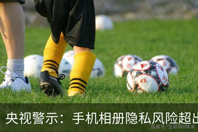 央视警示：手机相册隐私风险超出聊天记录