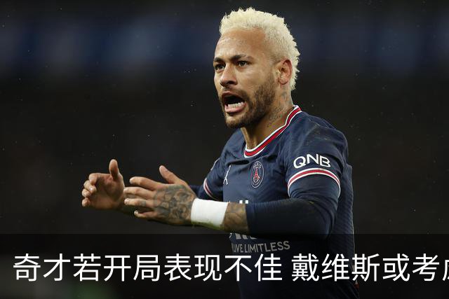 奇才若开局表现不佳 戴维斯或考虑交易