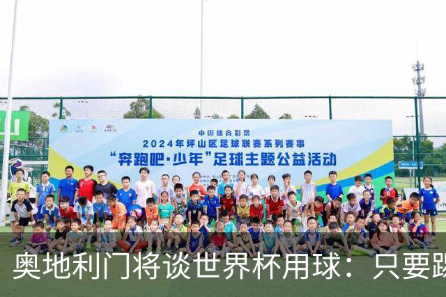 奥地利门将谈世界杯用球：只要踢准不用发全力也能射出“炮弹”！