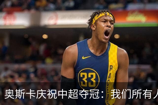 奥斯卡庆祝中超夺冠：我们所有人都配得上冠军