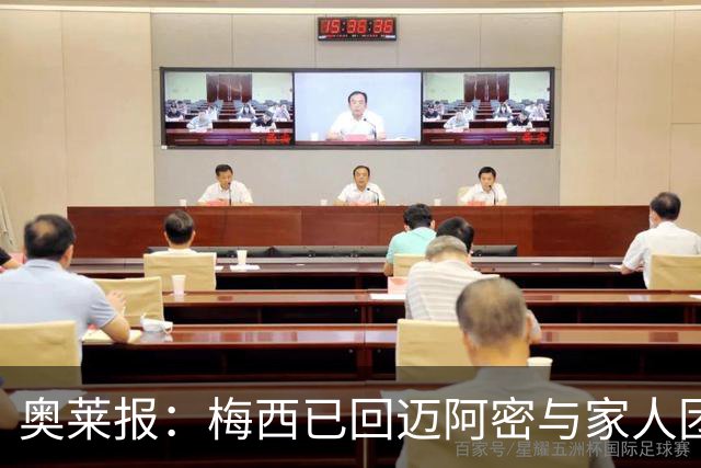 奥莱报：梅西已回迈阿密与家人团聚，未来几天将回阿根廷看望父母