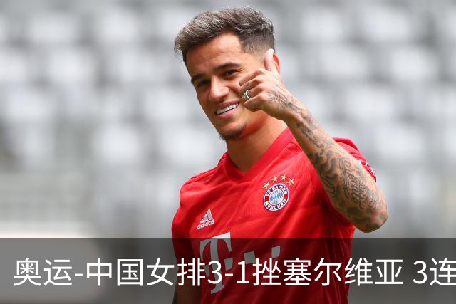 奥运-中国女排3-1挫塞尔维亚 3连胜小组第一进8强