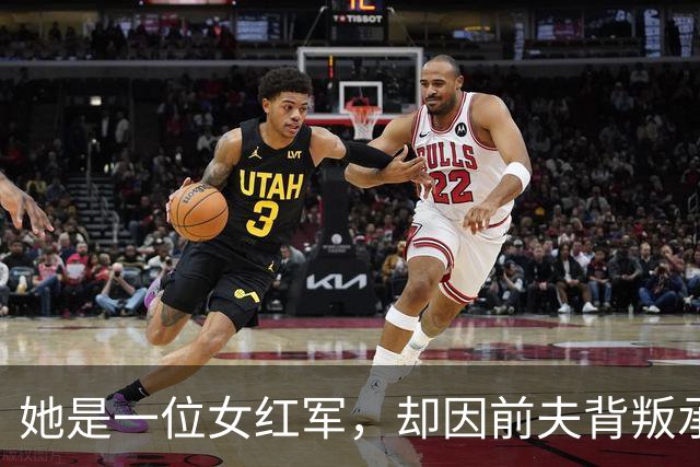 她是一位女红军，却因前夫背叛承受了三十多年的沉默