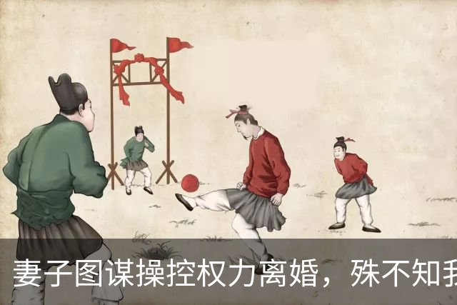 妻子图谋操控权力离婚，殊不知我已经是公司最大股东