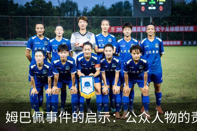 姆巴佩事件的启示：公众人物的责任