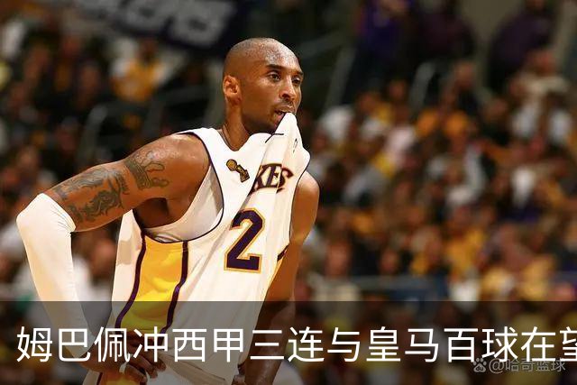 姆巴佩冲西甲三连与皇马百球在望