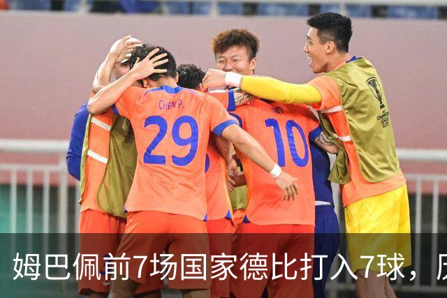 姆巴佩前7场国家德比打入7球，历史第4人