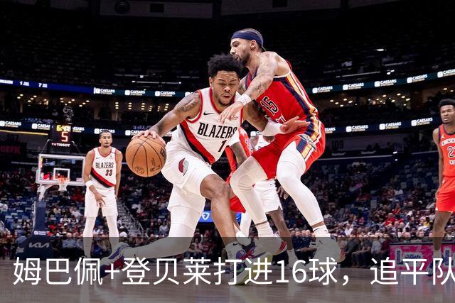 姆巴佩+登贝莱打进16球，追平队友双人组单届世界杯进球纪录