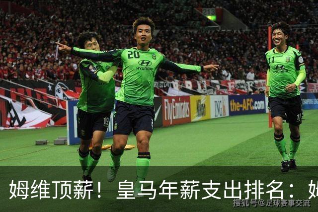 姆维顶薪！皇马年薪支出排名：姆巴佩超7000万，维尼修斯5000万