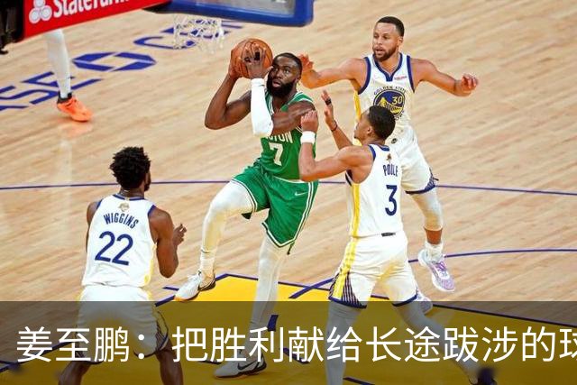 姜至鹏：把胜利献给长途跋涉的球迷