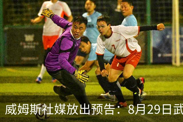 威姆斯社媒放出预告：8月29日武汉见