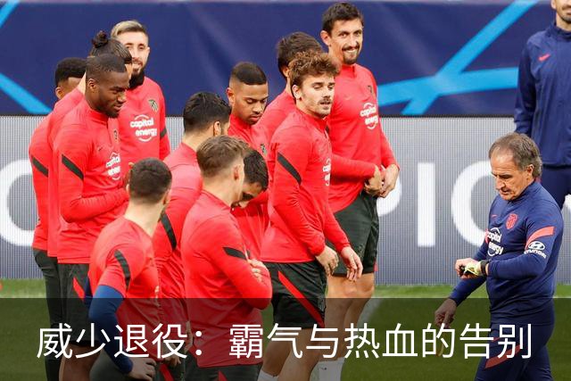 威少退役：霸气与热血的告别