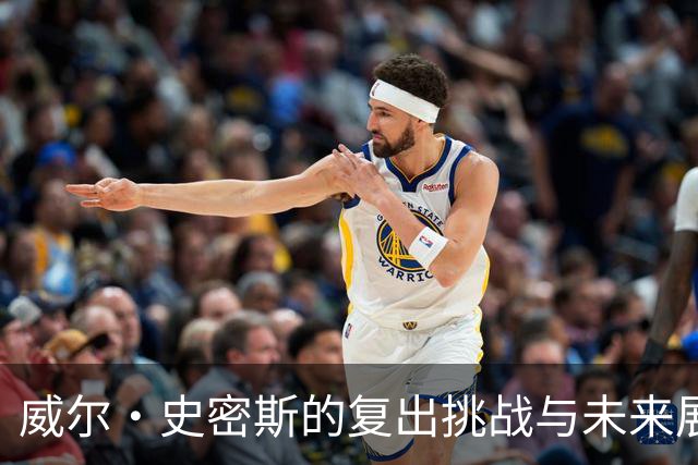 威尔·史密斯的复出挑战与未来展望
