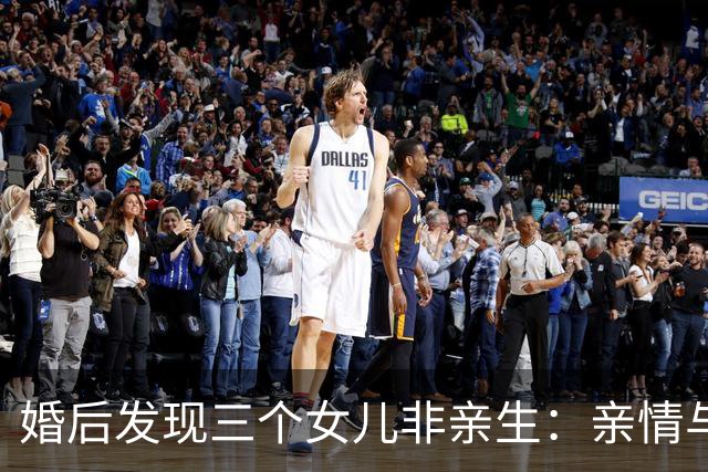 婚后发现三个女儿非亲生：亲情与信任的裂缝