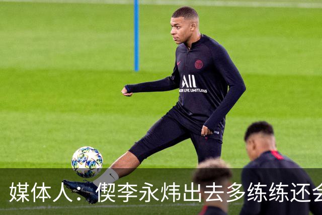 媒体人：偰李永炜出去多练练还会提高 身高有优势 高快灵才是未来