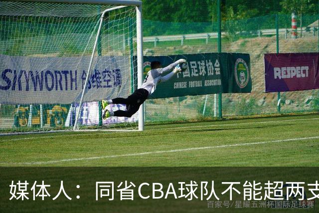 媒体人：同省CBA球队不能超两支 但是计划单列市单独获得1个名额