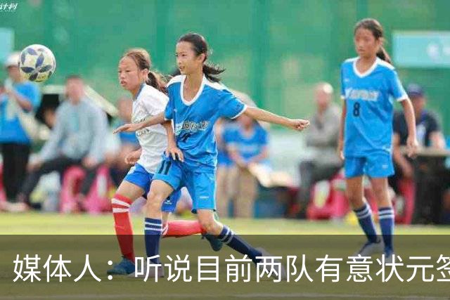媒体人：听说目前两队有意状元签 一支排名前8的球队提供现金筹码