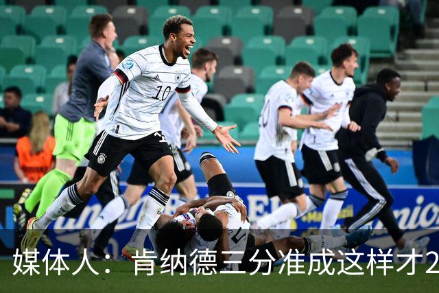 媒体人：肯纳德三分准成这样才2年1300万 他在太阳难说还能高水准