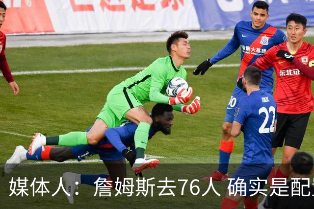 媒体人：詹姆斯去76人 确实是配置最优但也无限未知的一支球队