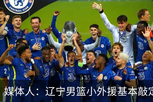 媒体人：辽宁男篮小外援基本敲定凯勒·爱德华兹！