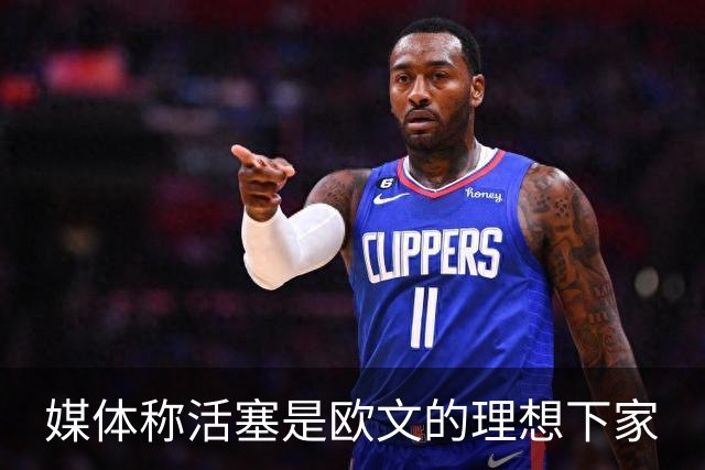 媒体称活塞是欧文的理想下家