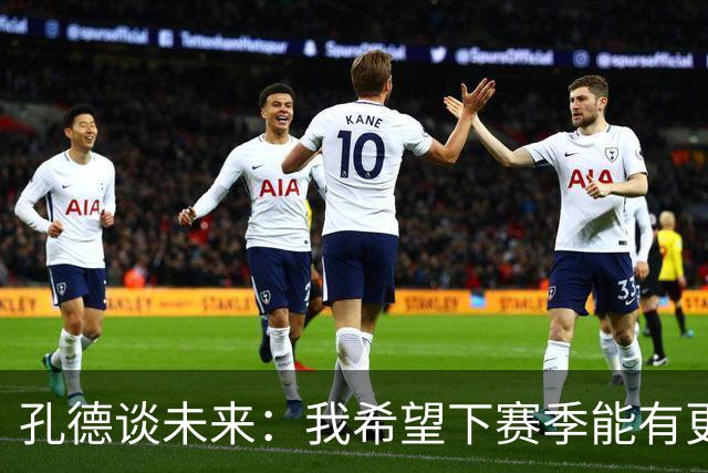 孔德谈未来：我希望下赛季能有更好的表现，并竭尽全力帮助巴萨