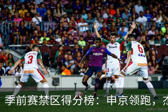 季前赛禁区得分榜：申京领跑，杰伦威紧随其后