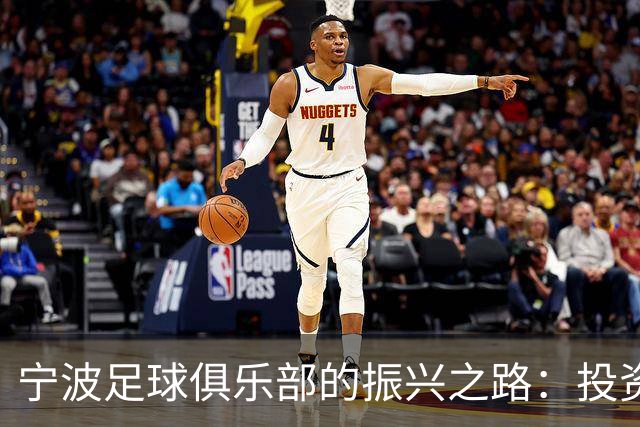 宁波足球俱乐部的振兴之路：投资人直言资金缺口与未来展望