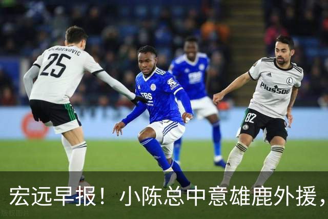 宏远早报！小陈总中意雄鹿外援，首钢辟谣租借赵睿回广东，09小将狂轰32+17！
