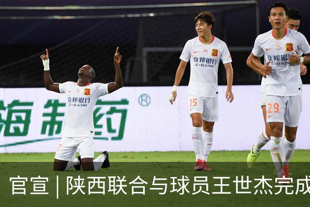 官宣 | 陕西联合与球员王世杰完成续约