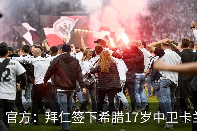 官方：拜仁签下希腊17岁中卫卡兰德里卡斯，转会费据悉150万欧