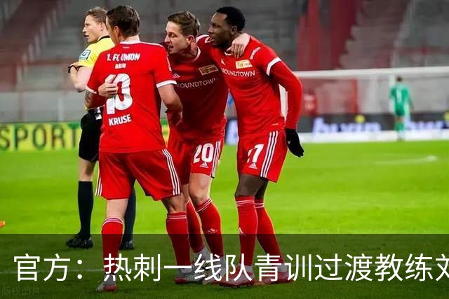 官方：热刺一线队青训过渡教练刘易斯离队 前往伊普斯维奇任职